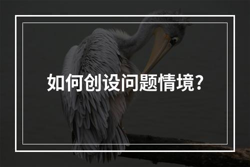 如何创设问题情境?