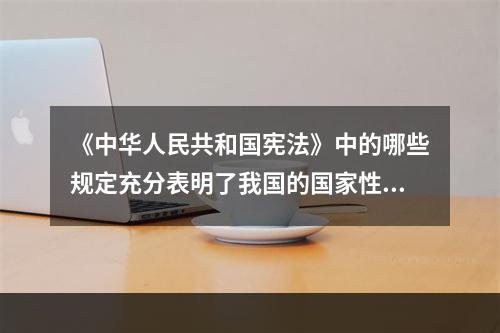 《中华人民共和国宪法》中的哪些规定充分表明了我国的国家性质？