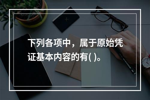 下列各项中，属于原始凭证基本内容的有( )。