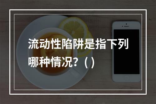 流动性陷阱是指下列哪种情况？( )