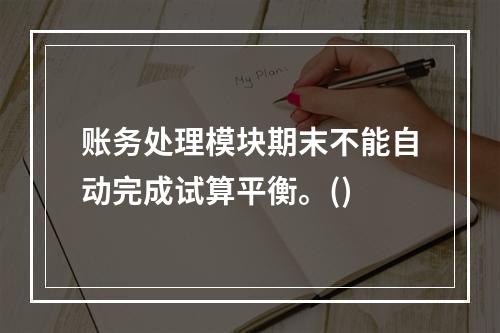 账务处理模块期末不能自动完成试算平衡。()