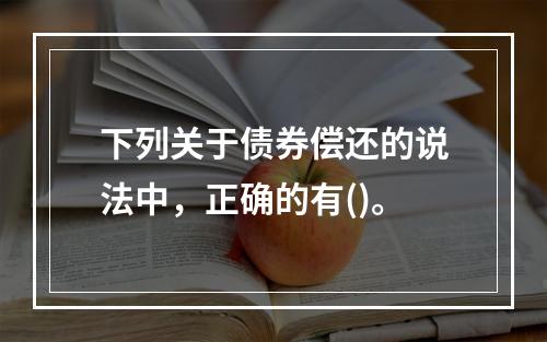 下列关于债券偿还的说法中，正确的有()。