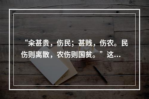 “籴甚贵，伤民；甚贱，伤农。民伤则离散，农伤则国贫。”这说明