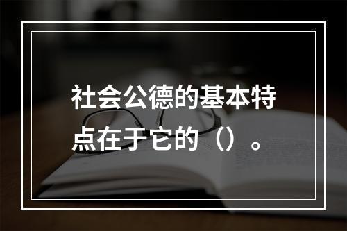 社会公德的基本特点在于它的（）。