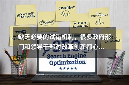 缺乏必要的试错机制，很多政府部门和领导干部对改革创新都心存(