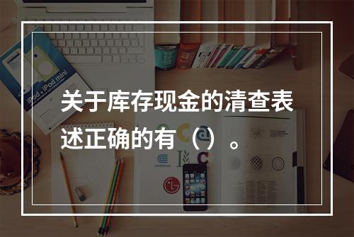 关于库存现金的清查表述正确的有（ ）。