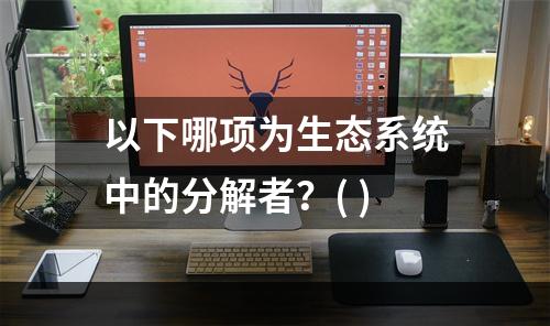 以下哪项为生态系统中的分解者？( )