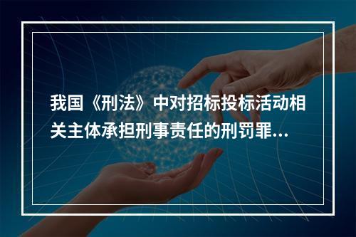 我国《刑法》中对招标投标活动相关主体承担刑事责任的刑罚罪名通