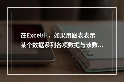 在Excel中，如果用图表表示某个数据系列各项数据与该数据系