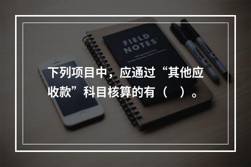 下列项目中，应通过“其他应收款”科目核算的有（　）。