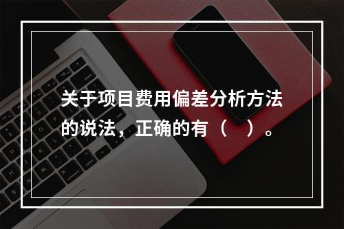 关于项目费用偏差分析方法的说法，正确的有（　）。