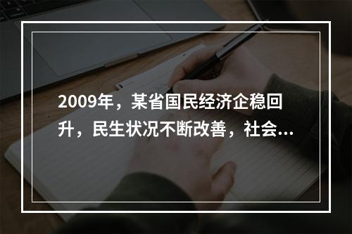 2009年，某省国民经济企稳回升，民生状况不断改善，社会保持