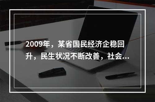 2009年，某省国民经济企稳回升，民生状况不断改善，社会保持