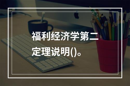 福利经济学第二定理说明()。