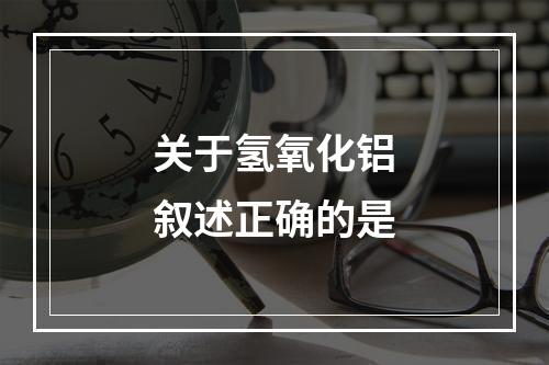 关于氢氧化铝叙述正确的是