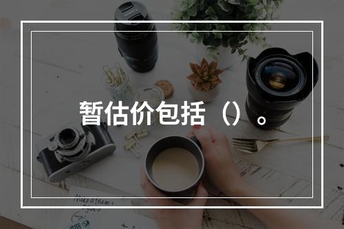 暂估价包括（）。