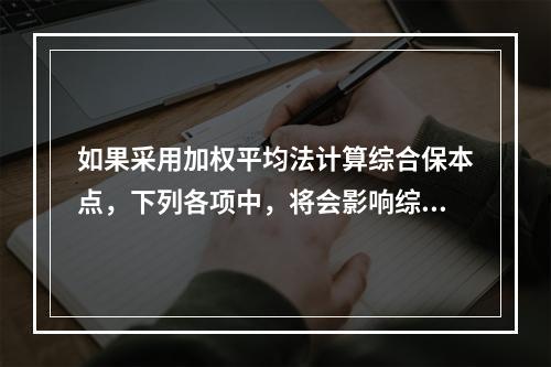 如果采用加权平均法计算综合保本点，下列各项中，将会影响综合保