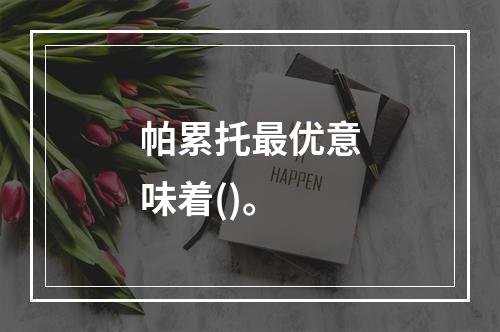 帕累托最优意味着()。