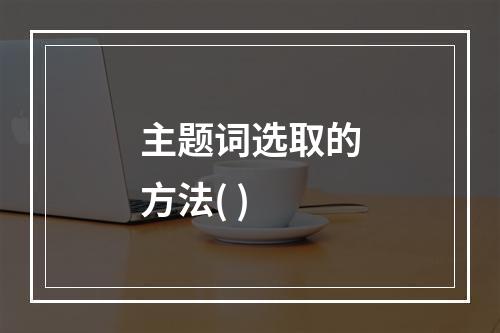 主题词选取的方法( )