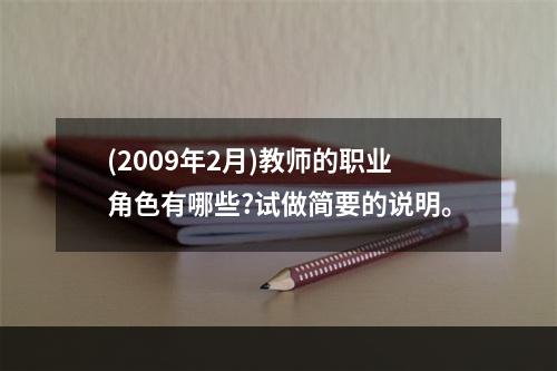 (2009年2月)教师的职业角色有哪些?试做简要的说明。