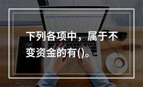 下列各项中，属于不变资金的有()。