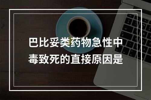 巴比妥类药物急性中毒致死的直接原因是