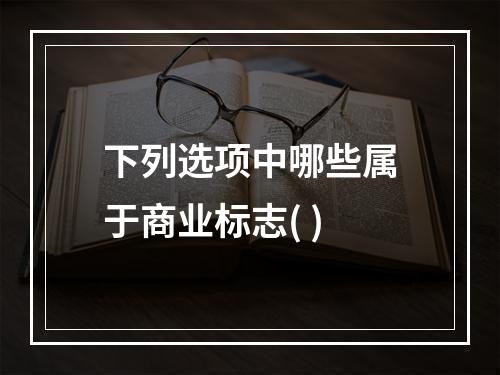 下列选项中哪些属于商业标志( )