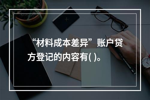 “材料成本差异”账户贷方登记的内容有( )。