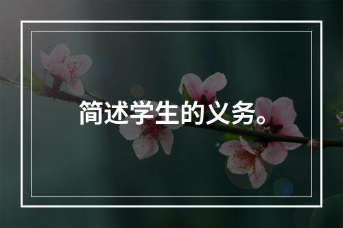 简述学生的义务。