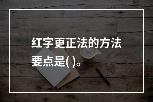 红字更正法的方法要点是( )。