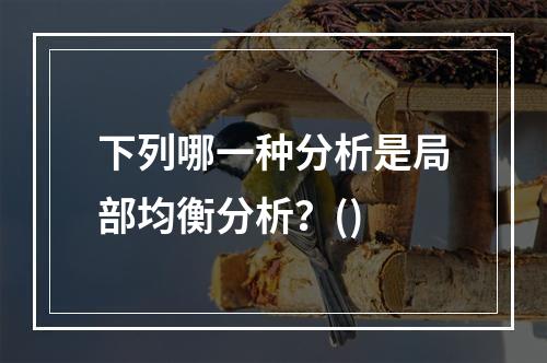 下列哪一种分析是局部均衡分析？()