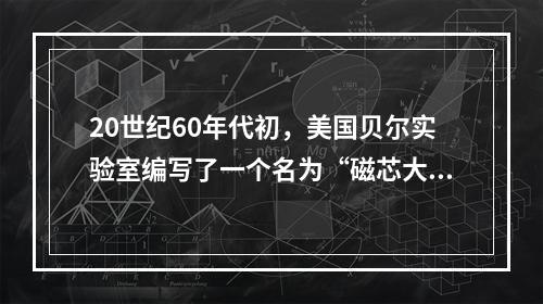 20世纪60年代初，美国贝尔实验室编写了一个名为“磁芯大战”