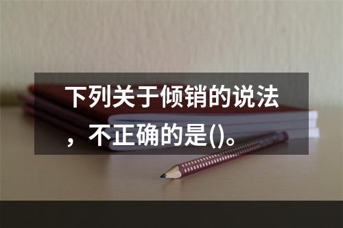 下列关于倾销的说法，不正确的是()。