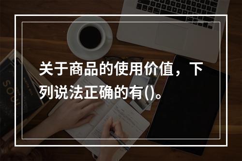 关于商品的使用价值，下列说法正确的有()。