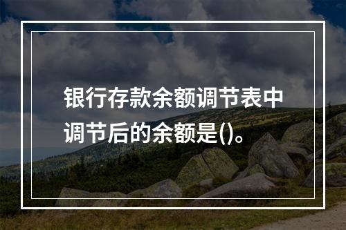 银行存款余额调节表中调节后的余额是()。