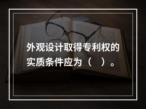 外观设计取得专利权的实质条件应为（　）。