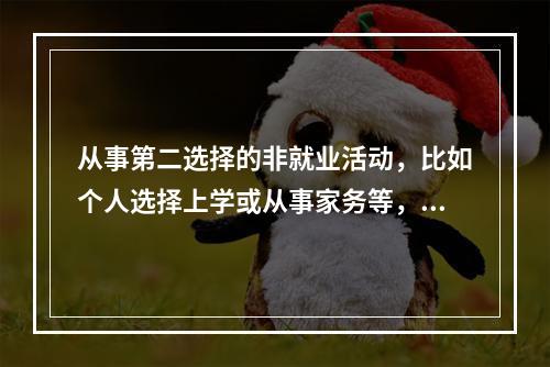 从事第二选择的非就业活动，比如个人选择上学或从事家务等，属于