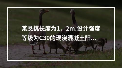 某悬挑长度为1．2m.设计强度等级为C30的现浇混凝土阳台板