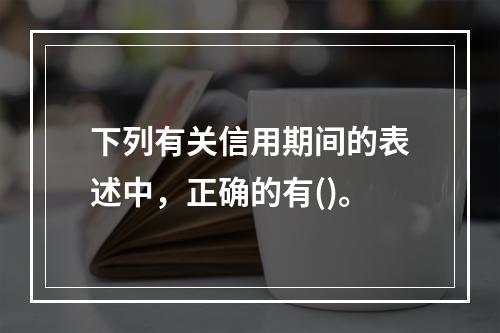 下列有关信用期间的表述中，正确的有()。