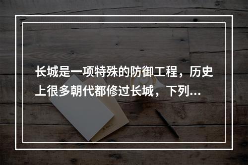 长城是一项特殊的防御工程，历史上很多朝代都修过长城，下列没有