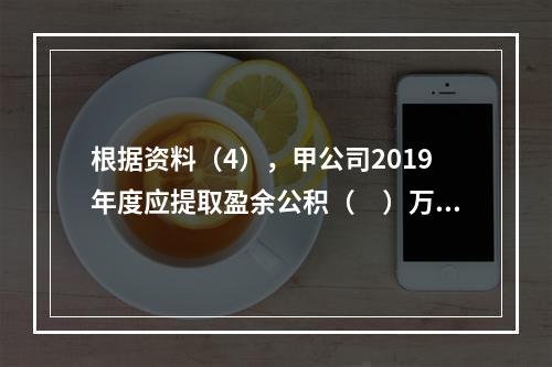 根据资料（4），甲公司2019年度应提取盈余公积（　）万元。