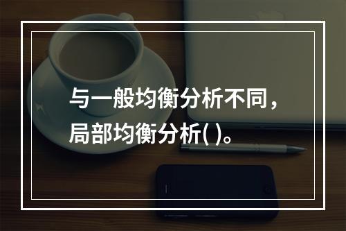 与一般均衡分析不同，局部均衡分析( )。