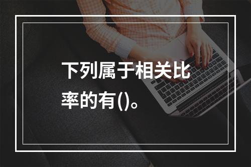 下列属于相关比率的有()。