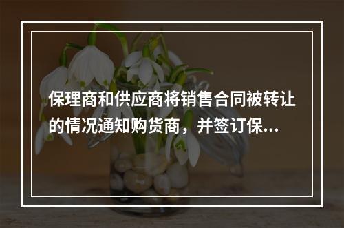 保理商和供应商将销售合同被转让的情况通知购货商，并签订保理商