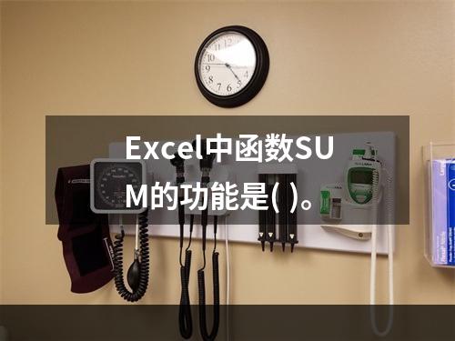 Excel中函数SUM的功能是( )。