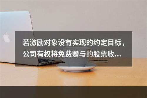 若激励对象没有实现的约定目标，公司有权将免费赠与的股票收回，