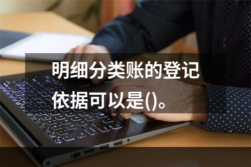 明细分类账的登记依据可以是()。