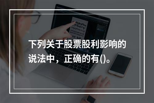 下列关于股票股利影响的说法中，正确的有()。