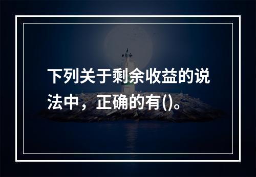 下列关于剩余收益的说法中，正确的有()。