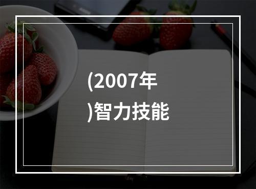 (2007年)智力技能